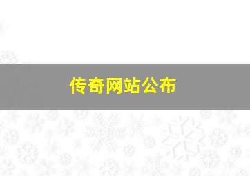 传奇网站公布