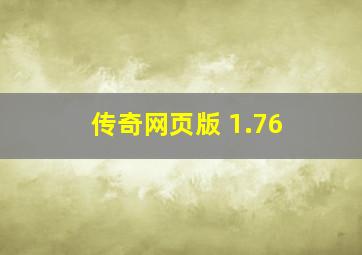 传奇网页版 1.76