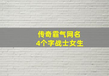 传奇霸气网名4个字战士女生