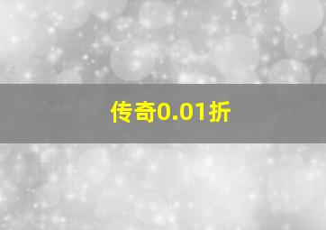 传奇0.01折