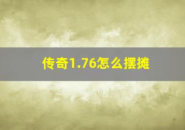 传奇1.76怎么摆摊