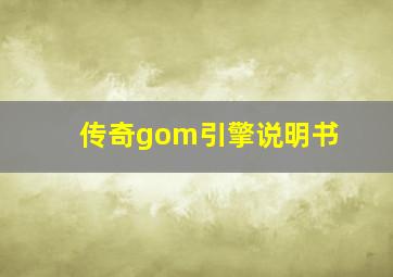 传奇gom引擎说明书