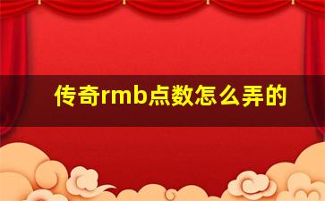 传奇rmb点数怎么弄的