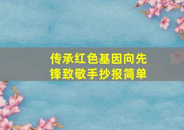 传承红色基因向先锋致敬手抄报简单