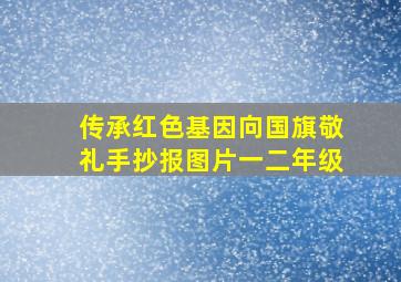 传承红色基因向国旗敬礼手抄报图片一二年级