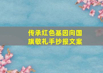 传承红色基因向国旗敬礼手抄报文案