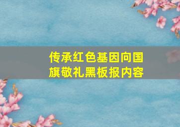 传承红色基因向国旗敬礼黑板报内容