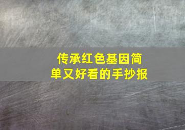 传承红色基因简单又好看的手抄报