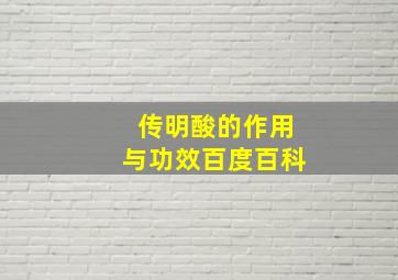 传明酸的作用与功效百度百科