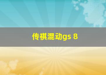 传祺混动gs 8