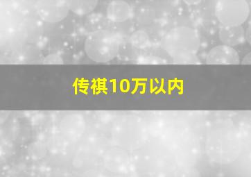 传祺10万以内