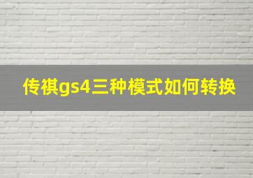 传祺gs4三种模式如何转换