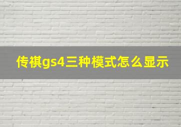 传祺gs4三种模式怎么显示