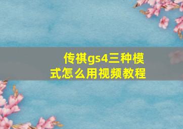 传祺gs4三种模式怎么用视频教程