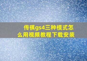 传祺gs4三种模式怎么用视频教程下载安装