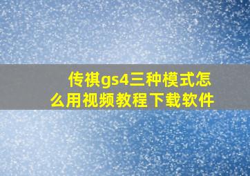 传祺gs4三种模式怎么用视频教程下载软件