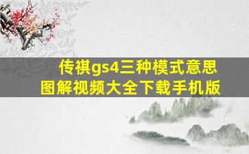 传祺gs4三种模式意思图解视频大全下载手机版