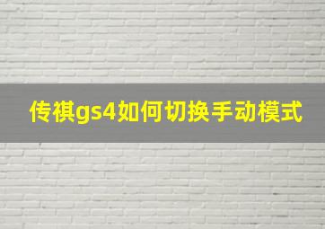 传祺gs4如何切换手动模式