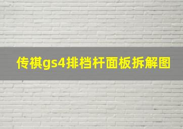 传祺gs4排档杆面板拆解图