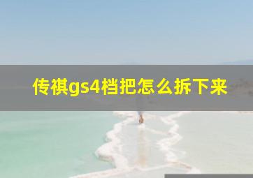 传祺gs4档把怎么拆下来