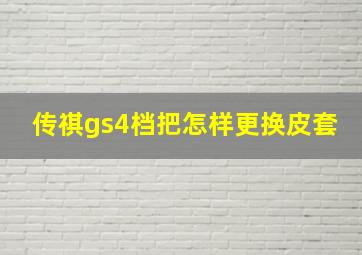 传祺gs4档把怎样更换皮套