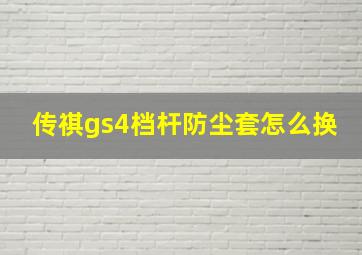 传祺gs4档杆防尘套怎么换