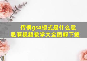 传祺gs4模式是什么意思啊视频教学大全图解下载