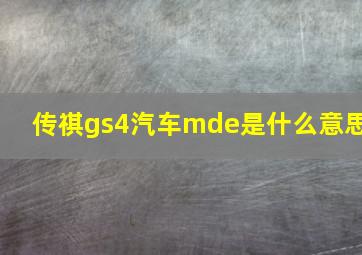 传祺gs4汽车mde是什么意思