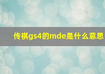 传祺gs4的mde是什么意思