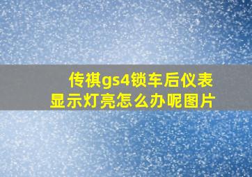 传祺gs4锁车后仪表显示灯亮怎么办呢图片