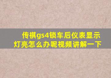 传祺gs4锁车后仪表显示灯亮怎么办呢视频讲解一下