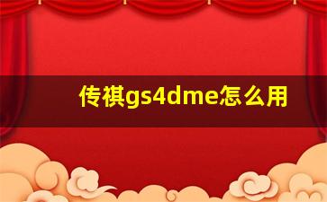 传祺gs4dme怎么用