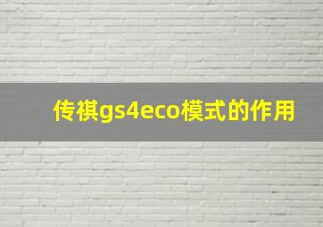 传祺gs4eco模式的作用