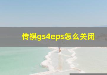 传祺gs4eps怎么关闭