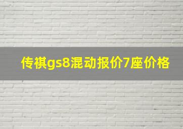 传祺gs8混动报价7座价格