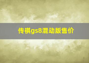 传祺gs8混动版售价