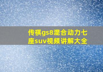 传祺gs8混合动力七座suv视频讲解大全