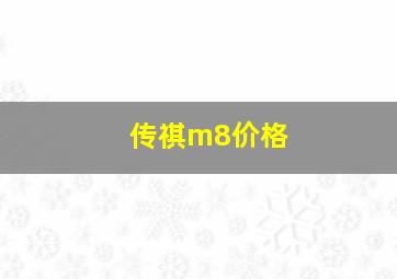 传祺m8价格