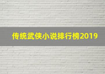 传统武侠小说排行榜2019