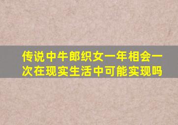 传说中牛郎织女一年相会一次在现实生活中可能实现吗