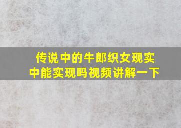 传说中的牛郎织女现实中能实现吗视频讲解一下