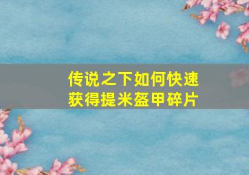 传说之下如何快速获得提米盔甲碎片