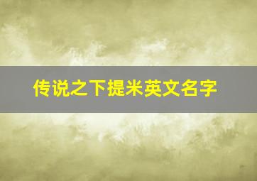 传说之下提米英文名字