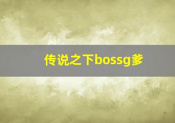 传说之下bossg爹