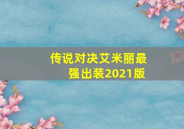 传说对决艾米丽最强出装2021版