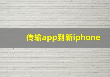 传输app到新iphone