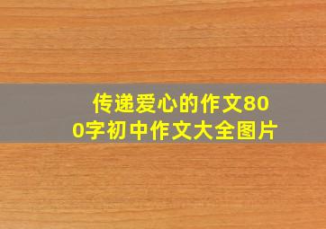 传递爱心的作文800字初中作文大全图片