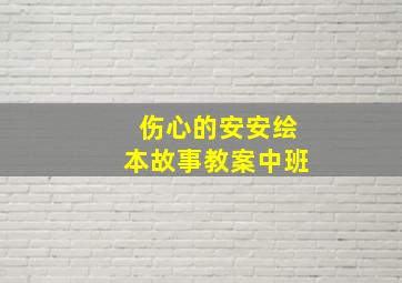 伤心的安安绘本故事教案中班