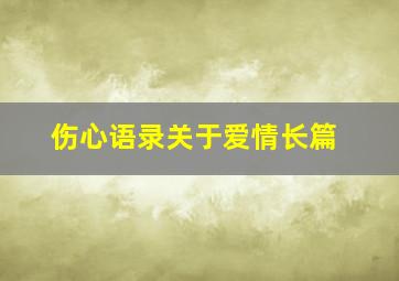 伤心语录关于爱情长篇