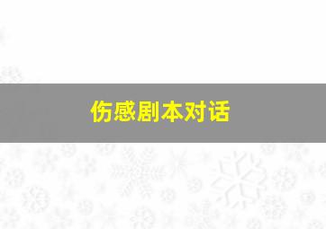 伤感剧本对话